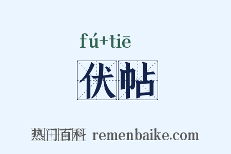 伏帖是什么意思的图片
